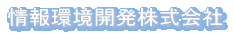 情報環境開発株式会社 